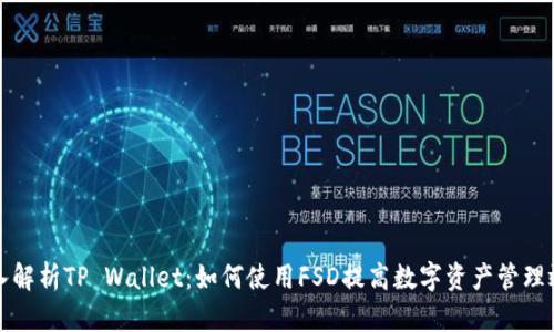 深入解析TP Wallet：如何使用FSD提高数字资产管理效率