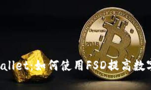 深入解析TP Wallet：如何使用FSD提高数字资产管理效率