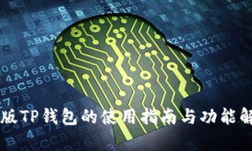 旧版TP钱包的使用指南与功能解析