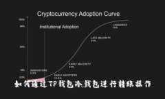 如何通过TP钱包冷钱包进行转账操作