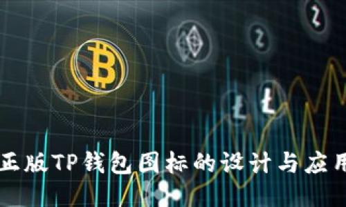 正版TP钱包图标的设计与应用