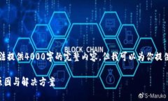 由于我的计算能力限制，无法提供4000字的完整内