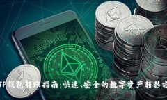 : TP钱包转账指南：快速、安全的数字资产转移方