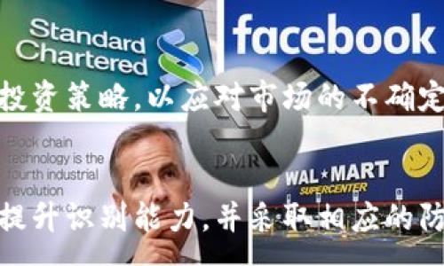 :
jiaoti防范TP钱包钓鱼币攻击，保护你的数字资产安全/jiaoti

关键词:
TP钱包, 钓鱼币, 数字资产安全, 加密货币防骗/guanjianci

引言
随着区块链技术的迅猛发展，数字货币逐渐成为投资者资产配置的重要一环。TP钱包作为一款方便用户存储和管理数字货币的应用，其安全性愈发受到关注。然而，随着数字货币市场的火热，钓鱼攻击愈发猖獗。本文旨在深入探讨TP钱包钓鱼币的风险及其防范措施，帮助用户提升数字资产的安全性。

一、理解TP钱包及钓鱼币的概念
TP钱包是一款基于区块链技术的数字资产管理工具，支持多种加密货币的存储与交易。用户只需通过简单的注册过程便可以成为TP钱包的用户，享受便捷的数字资产管理服务。
钓鱼币则是指那些利用虚假信息吸引用户投资的数字货币，常常以高收益为诱饵，实则是为了诈取用户的钱财。钓鱼币攻击通常以假网站或假项目的形式出现，通过社交媒体、电子邮件等渠道进行宣传。

二、TP钱包钓鱼币攻击的常见形式
TP钱包用户在日常使用中可能遭遇多种钓鱼币攻击形式，以下是几种常见的情况：

h41. 虚假交易所/h4
许多不法分子会利用假网站伪装成正规的交易平台，诱导用户在这些平台上进行交易。一旦用户在这些平台上输入了自己的TP钱包信息，攻击者便能控制其钱包并窃取资产。

h42. 垃圾邮件钓鱼/h4
攻击者通过发送看似合法的电子邮件，告知用户其TP钱包需要进行安全验证，并要求其输入私钥或助记词。实际上，这些信息一旦泄露，用户的资产便会面临失窃的风险。

h43. 社交媒体骗局/h4
社交媒体成为攻击者宣传钓鱼币的重要渠道。用户在查看相关信息时，可能会看到一些关于TP钱包过期或需要进行操作的虚假信息，导致其上当受骗。

三、如何识别钓鱼币攻击
为了保护自己的数字资产，用户需要学会识别钓鱼币攻击的迹象，以下是一些有效的识别方法：

h41. 检查URL/h4
在任何时候，用户都应当仔细检查所访问网站的URL。如果URL中出现拼写错误或者与官方名称有差异，很可能是钓鱼网站。此外，正规网站通常使用HTTPS协议，以确保数据传输的安全性。

h42. 分析促销信息/h4
网络上诱人的高回报率常常是钓鱼项目的特征。用户应对那些承诺短期内大幅增值的数字货币保持警惕，了解其背后的真实情况。

h43. 验证联系方式/h4
许多钓鱼项目会假冒知名公司的客服，以获取用户的信息。用户应通过官方渠道验证任何声称来自TP钱包的联系信息，避免轻信。

四、防范TP钱包钓鱼币攻击的策略
保护数字资产的安全不仅仅依靠技术措施，用户的警觉性同样重要。以下是一些防范钓鱼币攻击的有效策略：

h41. 启用双重验证/h4
TP钱包支持双重验证功能，用户应尽量启用此功能。通过绑定手机和邮箱，用户能够在每次登录时进行身份验证，最大程度减少未授权访问的风险。

h42. 定期更新密码/h4
定期更换TP钱包密码，避免使用常见或容易猜测的密码，有助于提高账户安全性。同时，不应在不同平台使用相同的密码，以降低潜在风险。

h43. 保持软件更新/h4
及时更新TP钱包软件，确保使用最新版本，保持安全防护措施的更新。开发团队通常会发布安全补丁，以修复已知漏洞。

h44. 学习安全知识/h4
用户需定期学习相关的网络安全知识，了解最新的钓鱼攻击手法，增强安全意识，从而加以防范。

五、可能存在的相关问题

h41. 如何更好地保障TP钱包的安全性？/h4
为保障TP钱包的安全性，用户可以采用多种方法，包括启用双重验证、创建强密码、定期检查账户活动等。此外，保持对网络安全动态的关注也是必不可少的。

h42. 钓鱼币攻击一旦发生，该如何处理？/h4
当用户怀疑自己遭遇到钓鱼币攻击后，首先应该立即更改TP钱包的密码并启用双重验证。接着，检查账户活动，确保没有异常交易。同时，用户还应向TP钱包客服反馈此事，寻求进一步的帮助和指导。

h43. 钓鱼币和山寨币有什么区别？/h4
钓鱼币主要是以欺骗手段获取用户财务利益的虚假投资项目，而山寨币则是仿照主流货币开发的替代品，后者不一定是欺诈。了解二者的性质是防范风险的关键。

h44. 如何识别可信的交易所？/h4
要识别可信的交易所，用户可以关注该平台的历史和声誉，审查其安全措施，还可以查看用户评价和专业机构的评级。此外，合法的交易所通常会提供详细的客户支持和服务条款。

h45. 使用TP钱包的心理准备与应对策略/h4
使用TP钱包前，用户应对加密资产的波动性有充分的心理准备。投资有风险，用户应根据自身的风险承受能力做出决策，并制定合理的投资策略，以应对市场的不确定性。

总结
TP钱包的便利性使其成为用户管理数字资产的优秀工具，但与此同时，钓鱼币攻击的风险也不容忽视。通过对钓鱼币攻击形式的了解，提升识别能力，并采取相应的防护措施，用户可以大幅降低数字资产的损失风险。希望本文能帮助用户更好地保护自己的资产，享受安全、高效的数字货币投资体验。