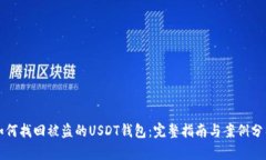 如何找回被盗的USDT钱包：完整指南与案例分析