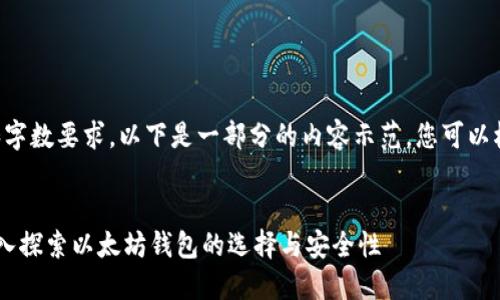 由于内容的复杂性和字数要求，以下是一部分的内容示范，您可以根据需要进一步扩展。

: 
以太坊钱包的AE：深入探索以太坊钱包的选择与安全性