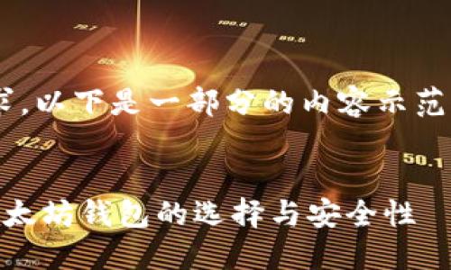 由于内容的复杂性和字数要求，以下是一部分的内容示范，您可以根据需要进一步扩展。

: 
以太坊钱包的AE：深入探索以太坊钱包的选择与安全性