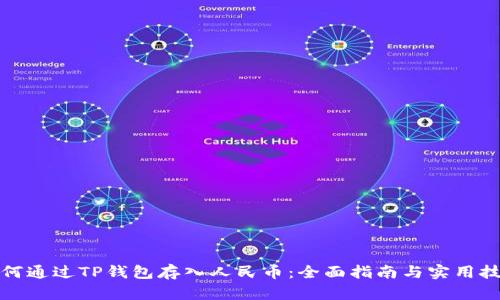 如何通过TP钱包存入人民币：全面指南与实用技巧