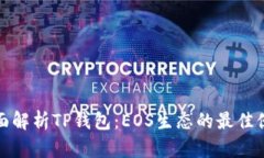 全面解析TP钱包：EOS生态的最佳伙伴