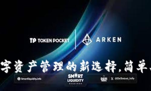 TP钱包：数字资产管理的新选择，简单、安全、智能