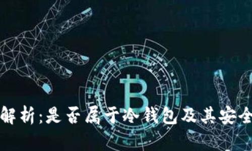 TP钱包解析：是否属于冷钱包及其安全性分析