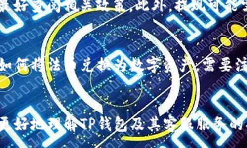 :
  TP钱包客服电话：解决问题的最佳途径/ 

关键词:
 guanjianci TP钱包, 钱包客服, 钱包问题, 联系客服/guanjianci 

一、TP钱包简介
TP钱包（TP Wallet）是一款数字资产管理工具，用户可以通过其进行多种数字资产的储存和交易。随着区块链技术的发展以及数字货币的普及，TP钱包凭借其安全、便捷的特性逐渐吸引了越来越多的用户。TP钱包不仅支持主流的数字货币，如比特币、以太坊等，还拥有多种功能，如资产管理、交易所连接、去中心化交易等。

二、TP钱包客服电话的作用
在使用TP钱包的过程中，用户可能会遇到各种问题，例如账户安全、提款失败、钱包功能使用等情况。为了帮助用户快速解决这些问题，TP钱包设立了客服系统。客服的存在可以有效地提升用户体验，确保用户在使用过程中遇到的任何问题都能得到及时解答和处理。

三、如何联系TP钱包客服
联系TP钱包客服通常有几个渠道。首先，用户可以直接通过TP钱包应用内的客服功能进行咨询。其次，用户也可以访问TP钱包的官方网站，查找客服电话或客服邮箱。此外，在社交媒体平台上，TP钱包也可能提供客服支持。用户在寻求帮助时，可以选择最适合自己的联系方式。

四、常见问题解答
在TP钱包的用户中，有一些问题是比较常见的。以下是针对这些问题的详细解答，希望能够帮助到用户：

h41. 如何找回丢失的TP钱包密码？/h4
对于许多用户来说，丢失TP钱包密码是一件令人困扰的事情。为了找回丢失的密码，用户应该首先检查是否有备份。这些备份可能保存在纸质文档、电子邮件或者其他备份工具中。如果用户没有备份，那么可以通过联系TP钱包客服寻求帮助，客服人员可能会提供相关指导，帮助用户验证身份后重置密码。为了避免未来再次发生丢失密码的情况，建议用户在设置密码时，使用一个复杂且富有逻辑性的密码，并将其安全地记录下来。

h42. TP钱包的安全性如何？/h4
安全性是数字钱包最重要的特性之一。TP钱包采用了多重安全机制，包括数据加密、安全认证等。用户在使用过程中，TP钱包会提供二次验证功能，进一步确保账户的安全。此外，TP钱包还会定期更新系统，修复可能存在的安全漏洞。但用户自身的安全意识也非常重要，比如定期更改密码、开启账户的双重认证功能等。

h43. 如果交易失败，该怎么办？/h4
交易失败可能会让用户感到焦虑，最关键的是要找到失败的原因。首先确认网络连接是否正常，或者查看账户余额是否充足。此外，有可能是由于网络拥堵导致交易确认时间延长。在这种情况下，用户可以耐心等待一段时间，如果仍未完成，可以联系TP钱包客服进行查询，客服会告知交易的状态，并协助解决相关问题。

h44. 如何提现到银行卡？/h4
在TP钱包中进行提现到银行卡的操作通常是比较方便的。用户只需在钱包中选择提现功能，填写相关信息并确认金额即可。需要注意的是，不同国家和地区的提现规则可能存在差异，用户在提现前最好查阅相关政策。此外，提现可能需要一定时间来处理，用户可以在此期间跟踪提现状态。若出现异常，可以联系TP钱包的客服以获得帮助。

h45. TP钱包是否支持法币交易？/h4
TP钱包的设计初衷是为了更好地管理数字资产，目前支持的功能也在不断扩展。在法币交易方面，TP钱包通常会通过与各大交易所合作来实现这一功能。用户可以在应用内查找相关操作说明，了解如何将法币兑换为数字资产。需要注意的是，不同国家的法规可能对法币交易有不同的限制，用户在进行操作时要遵循当地法律法规。

五、总结
TP钱包作为一款优秀的数字资产管理工具，其客服系统为用户提供了强有力的支持。通过快速解决用户的问题，TP钱包能够为自己赢得良好的口碑，也能够吸引更多的新用户。希望本文能帮助到你更好地理解TP钱包及其客服服务的功能。