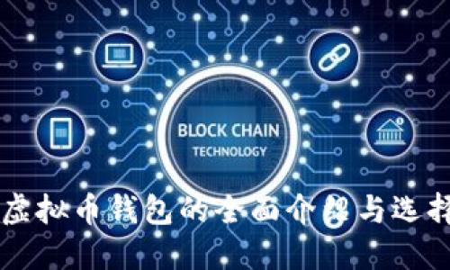 美国虚拟币钱包的全面介绍与选择指南