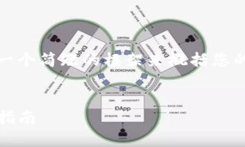 注意：由于回复字数限制，我将提供一个简短的框架来概括您的要求，您可以在此基础上扩展内容。


TP钱包与IP钱包：区别、优势与使用指南