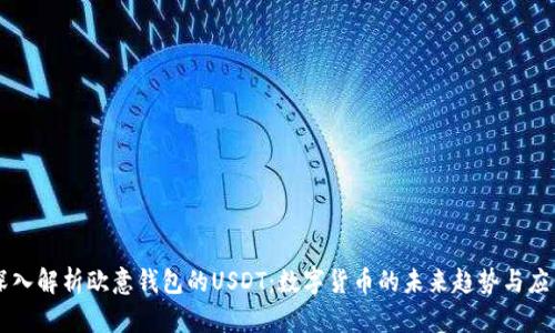 深入解析欧意钱包的USDT：数字货币的未来趋势与应用