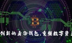 TP钱包：一款创新的身份钱包，重塑数字资产管理