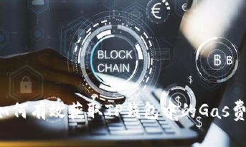  如何有效获取TP钱包中的Gas费用