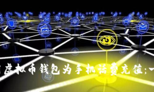  如何利用虚拟币钱包为手机话费充值：一步步指南