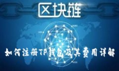 如何注册TP钱包及其费用详解