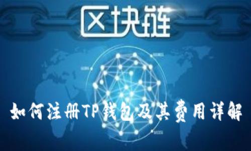如何注册TP钱包及其费用详解