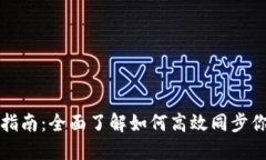 TP钱包同步指南：全面了解如何高效同步你的数字