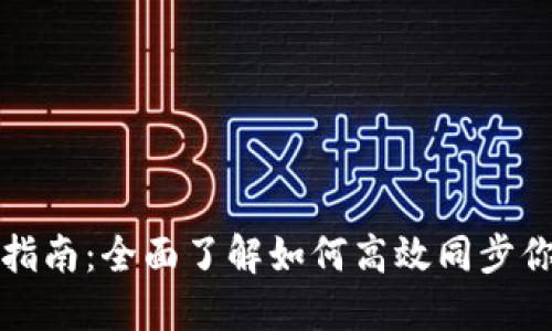 TP钱包同步指南：全面了解如何高效同步你的数字资产