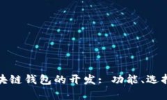 全面解析区块链钱包的开发: 功能、选择与未来趋