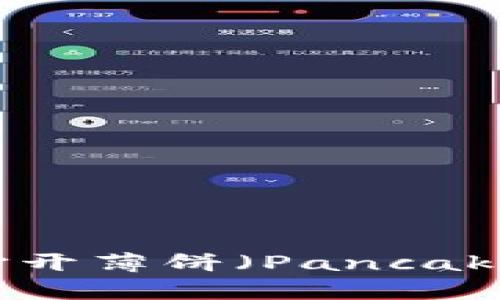 如何在TP钱包中打开薄饼（PancakeSwap）？详细指南