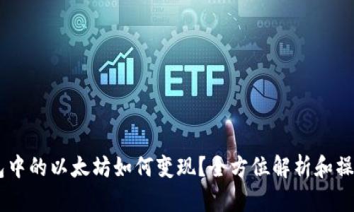 IM钱包中的以太坊如何变现？全方位解析和操作指南