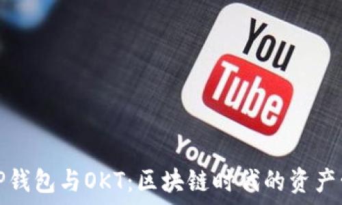   
深入了解TP钱包与OKT：区块链时代的资产管理新选择