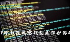 如何使用TP冷钱包观察钱包来保护你的数字资产