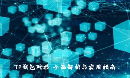 TP钱包对接：全面解析与实用指南