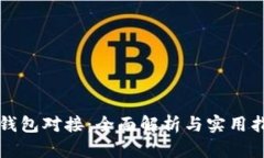 TP钱包对接：全面解析与实用指南