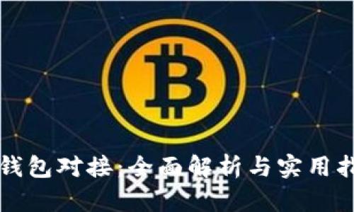 TP钱包对接：全面解析与实用指南