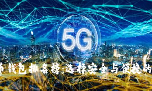 2023年最佳比特币钱包排名榜：选择安全与便捷的数字货币管理工具