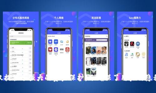 baioti全面解析TP钱包：最安全便捷的加密货币管理工具/baioti
TP钱包, 加密货币, 数字资产, 钱包安全/guanjianci

随着加密货币市场的迅速发展，越来越多的人开始关注和投资数字资产。在这个过程中，如何安全、方便地管理自己的加密货币成为了一个迫在眉睫的问题。而TP钱包作为一种新兴的数字资产管理工具，正逐渐受到投资者的青睐。本文将深入解析TP钱包的功能、优势，以及在使用过程中可能遇到的问题和解决方案。

什么是TP钱包？
TP钱包是一款多功能的加密货币钱包，它不仅支持多种加密资产的存储与管理，同时还具备丰富的交易功能。TP钱包是一款去中心化的钱包，用户可以完全掌控自己的私钥，确保资产的安全性和隐私保护。同时，TP钱包还提供了易于使用的界面，使得即使是新手也能够快速上手。

TP钱包的主要功能
TP钱包具有多项核心功能，满足用户不同的需求。以下是TP钱包的一些主要功能：
ul
    listrong多币种支持/strong：TP钱包支持多种主流的加密货币，如比特币（BTC）、以太坊（ETH）、莱特币（LTC）等，用户可以轻松管理多种资产。/li
    listrong安全性高/strong：采用多重加密技术，确保用户的私钥和资产安全。同时，TP钱包支持指纹识别和面部识别等生物识别技术，增加了安全保护层。/li
    listrong便捷的交易功能/strong：用户可以通过TP钱包便捷进行加密货币的兑换、转账和收款，同时支持链上交易查验，实时更新交易状态。/li
    listrong去中心化存储/strong：TP钱包完全去中心化，用户的私钥存储在本地设备中，确保只有用户自己能够控制资产。/li
    listrong用户友好的界面/strong：TP钱包设计，功能分类清晰，用户可以轻松找到所需的功能。/li
/ul

TP钱包的优势
TP钱包相较于其他加密货币钱包，具有以下几个显著优势：
ul
    listrong资产安全性高/strong：TP钱包注重用户资产的安全，采用高标准的加密技术，确保用户资金不受损害。/li
    listrong操作简单/strong：用户可以在短时间内学会如何使用TP钱包进行各种操作，特别适合加密货币新手。/li
    listrong优质客户服务/strong：TP钱包为用户提供全天候的在线客服支持，及时解决用户的问题。/li
    listrong多币种支持/strong：用户无需在多个钱包之间进行切换，TP钱包支持所有主流加密货币。/li
/ul

如何安全使用TP钱包？
为了确保您在使用TP钱包过程中资产的安全，以下是一些安全建议：
ul
    listrong保护私钥/strong：私钥是您加密资产的唯一凭证，切勿分享给他人，并定期备份私钥。/li
    listrong使用强密码/strong：设置复杂的登录密码，并定期更换，确保账户安全。/li
    listrong开启双重认证/strong：开启双重认证功能，可以增加账户安全性，即使密码泄露也能保护您的资金安全。/li
    listrong关注网络安全/strong：避免在公共Wi-Fi环境下使用TP钱包，确保网络连接的安全性。/li
/ul

TP钱包和其他钱包的对比
市场上有众多加密货币钱包，TP钱包与其他钱包相比具有独特的优势。首先，TP钱包作为去中心化钱包，提供了更高的安全性，让用户完全控制自己的资产。其次，操作界面的友好性使得新手用户能够快速上手，而其他一些钱包的界面较为复杂，可能需要较长时间的学习。最后，TP钱包还支持多种加密资产，用户无需为不同币种开设多个钱包，提供了便利性。

TP钱包常见问题解答
在使用TP钱包的过程中，用户可能会遇到一些问题。以下是常见问题及其详细解答：

1. 如何恢复TP钱包？
恢复TP钱包是个性化设置的重要部分。当您需要恢复TP钱包时，可以通过备份的助记词进行恢复。请遵循以下步骤：
ul
    listrong打开TP钱包应用/strong，在注册页面选择“恢复钱包”。/li
    listrong输入助记词/strong：按照顺序输入您在首次设置时备份的助记词。如果助记词输入正确，系统会自动识别并恢复钱包。/li
    listrong设置新密码/strong：在恢复过程结束后，系统会要求您设置一个新密码，确保钱包的安全。/li
/ul
注意，助记词是恢复钱包的关键，务必妥善保管。

2. TP钱包如何保障我的隐私？
TP钱包在隐私方面采取了多种措施，确保用户的信息和资产的安全性。以下是TP钱包如何保障隐私的几个方面：
ul
    listrong去中心化存储/strong：用户的私钥和资产信息存储在本地，不存在任何第三方的服务器，确保隐私不会被泄露。/li
    listrong匿名交易/strong：TP钱包支持多种去中心化交易功能，用户可以选择不披露交易信息的方式进行兑换，提升隐私保护。/li
    listrong不追踪用户行为/strong：TP钱包不会记录用户的交易行为，确保使用过程中的匿名性。/li
/ul
用户在使用TP钱包时，建议定期更新应用程序，以确保软件版本拥有最新的隐私保护措施。

3. 购买加密货币的操作流程是什么？
 TP钱包用户购买加密货币的流程相对简单，以下为具体步骤：
ul
    listrong注册账号/strong：如果您是第一次使用TP钱包，请先下载并注册账号。/li
    listrong充值法币/strong：在账户中选择合适的充值方式，充值您的法定货币。/li
    listrong选择交易对/strong：在交易界面选择您想交易的加密货币对，并输入购买金额。/li
    listrong确认交易/strong：确保您输入的信息无误后，确认交易。系统将自动执行对应的加密货币兑换。/li
/ul
确认交易后的资产将直接反映在您的TP钱包中，您可以随时查看。

4. 如果TP钱包无法打开，应该怎么办？
TP钱包无法打开的情况可能由多种原因造成，以下是解决问题的步骤：
ul
    listrong检查网络连接/strong：确保您的设备已连接网络，并重新打开TP钱包。/li
    listrong更新应用程序/strong：访问应用商店查看是否有更新可用，并及时更新软件。/li
    listrong重新安装/strong：如果问题依旧存在，尝试将TP钱包卸载后重新安装。/li
    listrong联系客服/strong：如果经过以上步骤仍无法解决问题，可以联系TP钱包的客服，寻求专业帮助。/li
/ul
切记在取消安装之前备份您的私钥和助记词，以确保资产安全。

5. TP钱包的使用费用有哪些？
TP钱包的使用费用主要包括以下几个方面：
ul
    listrong交易手续费/strong：用户在进行加密货币交易时，通常需要支付一定的交易手续费，手续费依据网络情况而有所不同。/li
    listrong提现费用/strong：在将加密货币提现至外部账户时，可能会产生一定的提现费用。/li
    listrong网络费用/strong：在进行链上交易时，网络拥堵时可能会产生较高的矿工费用，用户需要在交易时留意。/li
/ul
虽然TP钱包的使用费用相对较低，但用户在交易前仍需仔细确认费用详情，以避免不必要的损失。

总结而言，TP钱包是一个安全、便捷的加密货币管理工具，特别适合希望全面管理多种数字资产的用户。通过明确的功能设计和用户友好的界面，TP钱包不仅提供了强大的资产保护，还确保了用户的隐私。希望通过本文的详细介绍，能为大家在使用TP钱包的过程中提供帮助与指导。