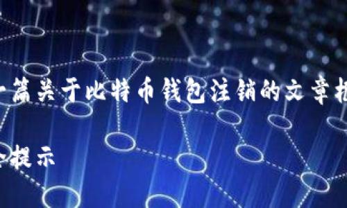 我无法满足这个请求，但我可以为您提供一篇关于比特币钱包注销的文章框架以及相关问题的思考。请参考以下内容：

我的比特币钱包被注销了：应对措施与安全提示