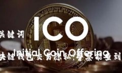 与关键词区块链钱包交易隐私：警察能查到吗？