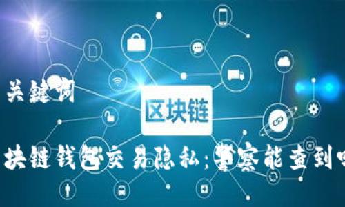 与关键词

区块链钱包交易隐私：警察能查到吗？