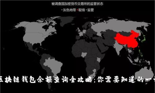 区块链钱包余额查询全攻略：你需要知道的一切