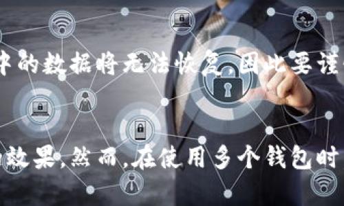 jiaotiTP钱包一个人能有几个？全面解答及使用指南/jiaoti
TP钱包, 数字货币, 钱包管理, 资产安全/guanjianci

引言
在当今数字货币盛行的时代，越来越多人开始关注如何选择和使用数字钱包。其中，TP钱包因其安全性和易用性受到广泛欢迎。然而，很多用户在使用TP钱包时常常会有一个疑问：一个人能有几个TP钱包？本文将对此进行详细解答，并探讨相关的使用场景和注意事项。

TP钱包的介绍
TP钱包是一个支持多种数字资产管理的钱包应用，它允许用户安全存储、转账和交易他们的数字货币。TP钱包不仅支持比特币、以太坊等主流币种，还兼容大量的ERC20代币，为用户提供了相对全面的资产管理功能。同时，TP钱包的用户界面友好，适合初学者和经验丰富的用户使用。

一个人可以拥有多个TP钱包吗？
理论上，一个人可以拥有多个TP钱包。不同的钱包有不同的安全性设置和网络支持，因此用户可以根据自己的需要选择不同的钱包。比如，一些用户可能会选择一个钱包用于日常交易，而另一个钱包则用于长期投资。TP钱包还允许用户创建多个账户来管理不同的资产，提高财务管理的灵活性。

创建多个TP钱包的原因
有些用户会选择创建多个TP钱包，主要原因可以归结为以下几点：
ul
  listrong安全性：/strong将资产分散存储在不同的钱包中，能够有效降低单一钱包被攻击的风险。/li
  listrong资产管理：/strong用户可以根据不同的投资策略和目标，分别管理不同的钱包，例如用于交易的和用于投资的。/li
  listrong隐私保护：/strong使用多个钱包可以有效保护用户的交易隐私，避免全部资产被一一揭露。/li
  listrong支持不同的币种：/strong有些钱包可能只支持特定类型的数字货币，用户可能需要多个钱包来满足不同币种的需求。/li
/ul

使用多个TP钱包的注意事项
虽然拥有多个TP钱包有很多好处，但用户在使用时也需要注意一些问题，以确保资产的安全性和钱包的高效管理：
ul
  listrong管理便利性：/strong多个钱包的管理可能会变得复杂，用户需要定期检查每个钱包的余额和交易记录。/li
  listrong密码管理：/strong确保每个钱包的密码强度，使用密码管理工具来帮助记忆和存储。/li
  listrong备份重要信息：/strong每个钱包都应进行备份，包括私钥和助记词，以避免因设备损坏或丢失而造成资产无法找回。/li
  listrong网络安全：/strong确保在安全的网络环境下进行交易，避免在公共Wi-Fi下进行钱包操作。/li
/ul

常见问题解答

h4问题1：如何选择适合的TP钱包？/h4
选择适合的TP钱包需要考虑多个方面，包括钱包的安全性、用户界面友好程度、支持的币种、是否有多重签名机制等。安全性是最重要的考虑因素，用户应优先选择那些具有良好安全评测和用户反馈的钱包。此外，友好的用户界面可以帮助初学者更快上手。

h4问题2：TP钱包的安全性如何保障？/h4
确保TP钱包的安全性主要依赖于几个方面。首先，用户应确保钱包的密码强度足够高，避免使用简单的密码。其次，多重签名机制可以为用户提供额外的保护层，要求多个签名才能完成交易。此外，定期更新钱包软件，可以解决已知的安全漏洞，确保钱包始终处于最新状态。

h4问题3：如何备份TP钱包？/h4
备份TP钱包非常重要，用户应该定期备份自己的钱包信息。大多数数字钱包允许用户导出助记词或私钥，用户应妥善保存这些信息，建议将其写在纸上并存放在安全的地方。此外，有些钱包支持云备份，这样即使丢失设备，也能通过备份恢复资产。

h4问题4：在不同的钱包间转账是否会产生费用？/h4
在不同的TP钱包间转账通常会产生区块链网络费用，这个费用是为了补偿矿工处理交易。具体费用的高低取决于当前网络的拥堵情况和所选的交易优先级。用户在进行大额转账时应留意费用，以避免意外支出。

h4问题5：如何安全删除TP钱包账户？/h4
安全删除TP钱包账户首先要确保资产已转移。删除钱包的一般步骤包括在钱包设置中找到删除选项，然后按照提示操作。用户要注意，一旦删除，钱包中的数据将无法恢复，因此要谨慎进行。

总结
TP钱包作为一种优秀的数字货币管理工具，为用户提供了便捷、安全的管理体验。用户可以根据自己的需求选择拥有多个钱包，以达到灵活管理资产的效果。然而，在使用多个钱包时，用户也需要注意管理的便利性及资产安全。综上所述，选择一个合适的TP钱包以及合理的使用策略将有助于用户更好地管理和保护自己的数字资产。