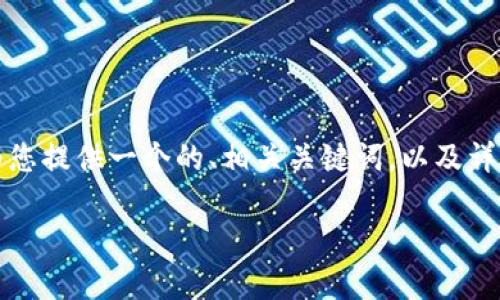 为了帮助您识别TP钱包（Trust Wallet），我将为您提供一个的、相关关键词，以及详细的内容和常见问题的解答。以下是内容的结构：

如何识别和使用TP钱包：全面指南