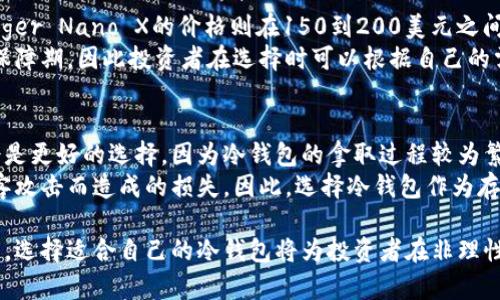 思考一个适合推广并且符合的优秀

冷钱包选购指南：最适合存储USDT的品牌推荐

关键词：
冷钱包, USDT, 加密货币, 数字资产, 钱包品牌/guanjianci

冷钱包的定义与重要性
在数字货币日益兴起的今天，越来越多的人开始重视数字资产的安全性。冷钱包，作为一种离线存储的数字货币钱包，主要用于存储像比特币、以太坊、USDT等加密货币。与热钱包不同的是，冷钱包没有直接连接到互联网，因而降低了被黑客攻击的风险。
冷钱包的存在使得用户可以更加安心地保存自己的数字资产，尤其是当市场波动剧烈时，冷钱包提供了一种长期持有的解决方案。对于希望在加密货币市场中长期投资的用户来说，选择一个安全且可靠的冷钱包尤为重要。

为什么选择冷钱包存储USDT
USDT，作为一种广受欢迎的稳定币，它的价值往往与法定货币（如美元）挂钩。因此，越来越多的投资者选择持有USDT作为避险资产或交易对。而冷钱包能够为USDT提供更加安全的存储环境，避免因在线交易所被攻击而导致的资产丢失。
通过冷钱包存储USDT，用户还可以避免交易所的相关费用，并且获得更强的资产控制权。冷钱包支持多种加密货币，有助于用户集中管理自己的数字资产。

市面上推荐的冷钱包品牌
在挑选冷钱包时，市场上有诸多品牌值得关注，每个品牌都有其独特的特点和优势。

h41. Ledger/h4
Ledger是全球最知名的硬件钱包品牌之一，其产品如Ledger Nano S、Ledger Nano X备受好评。Ledger的安全性极高，通过安全芯片和其独特的操作系统，确保用户的私钥不会被植入恶意软件。支持众多加密货币，包括USDT，Ledger的使用方便性和安全性使其成为众多投资者的首选。

h42. Trezor/h4
Trezor也是一个颇具声望的硬件钱包品牌，其Trezor One和Trezor Model T型号都具有极高的安全性。Trezor钱包的操作界面友好，同时支持多种加密货币的存储，包括USDT。在加密货币界，Trezor的历史悠久，受到许多用户的喜爱。

h43. BitBox/h4
BitBox是一款较为小众的硬件钱包，然而其安全特性和用户体验同样出色。BitBox提供了一种简洁的用户体验，支持多种加密货币，当然也包括USDT。它有着极高的安全性，并配备了一个安全锁屏。

h44. KeepKey/h4
KeepKey以其大屏幕和简洁的设计而闻名。这款冷钱包具备基本的硬件钱包功能，能够安全地存储多种加密货币，也支持USDT。相比于其他硬件钱包，KeepKey的价格相对友好，适合初学者使用。

如何选择适合自己的冷钱包
在选择冷钱包时，可以考虑以下几个方面：
ul
    listrong安全性：/strong确保所选品牌的冷钱包具有良好的安全评测和用户口碑，通常选择知名度高的品牌会更有保障。/li
    listrong兼容性：/strong确认冷钱包支持USDT及其他想要存储的加密货币，避免未来不必要的转换麻烦。/li
    listrong用户体验：/strong查看冷钱包的界面及使用教程，是否易于上手，适合自己的需求。/li
    listrong价格：/strong根据预算选择适合自己的冷钱包，性能与价格的平衡很重要。/li
    listrong售后服务：/strong选择那些在故障时提供良好售后服务的冷钱包，以确保在使用中的问题能够得到及时解决。/li
/ul

常见问题解答

问题1：使用冷钱包存储USDT安全吗？
存储USDT于冷钱包的安全性非常高，因为冷钱包是离线的，能够有效抵御网络攻击。大部分冷钱包都配备了强大的加密技术，确保用户的私钥不会被黑客获取。使用冷钱包的一个重要优势就是即使使用者的电脑感染了病毒，攻击者也无法访问到冷钱包内的资产。
此外，许多冷钱包也包含多重签名功能，增强了安全性。用户可以为其数字资产设置更复杂的访问权限，只有满足特定条件才能进行交易。这种双重保障使得数字资产的安全性达到大幅提升。

问题2：冷钱包和热钱包有什么区别？
冷钱包和热钱包主要的区别在于它们的连接方式。热钱包是连接到互联网的加密货币钱包，通常用于日常交易而较为方便，但由于其连网特性，面临较大的网络攻击风险。例如，交易所的钱包就是热钱包类型。
而冷钱包则不连接互联网，完全离线，适用于长期持有资产，安全性更高，但在需要使用数字资产时，恢复和导入过程会相对麻烦。冷钱包更合适那些想要安全保存资产而不频繁交易的用户。

问题3：如何使用冷钱包存款与取款USDT？
使用冷钱包存储USDT的流程相对简单。首先，用户需将冷钱包连接到其电脑或移动设备，然后根据冷钱包的界面提示，设定好初始配置和安全设置。接下来，通过钱包的地址生成功能，用户可以得到一个接收地址，用于存入USDT。在USDT交易平台选择提币，选择USDT并输入冷钱包的接收地址即可完成存款。
取款的过程也类似，用户只需将冷钱包连接至设备，选择“发送”功能，输入目标地址和金额进行转账。必须注意的是，取款过程涉及到安全性，用户需仔细核查地址是否正确，以避免资产损失。

问题4：冷钱包的价格一般是多少？
冷钱包的价格因品牌、型号和功能的不同而有所差异。常见的硬件冷钱包如Ledger Nano S的价格通常在50到100美元之间，Ledger Nano X的价格则在150到200美元之间；而Trezor One一般在60到80美元之间，Trezor Model T则在200到250美元之间。
此外，还需考虑到冷钱包的续航、功能扩展和更新频率等因素。相比之下，较高价格的冷钱包往往意味着更多的功能和更长的安全保障期，因此投资者在选择时可以根据自己的需求和使用习惯进行适当的权衡。

问题5：冷钱包是否适合所有投资者？
冷钱包并不一定适合所有的数字资产投资者，尤其是那些频繁交易的投资者。对于日常交易较多的用户，更加便捷的热钱包可能会是更好的选择，因为冷钱包的拿取过程较为繁琐，可能会降低交易效率。
然而，对于期望长期持有或大额持有数字资产的投资者来说，冷钱包无疑是最佳的选择。由于冷钱包的安全性，能够有效避免因黑客攻击而造成的损失。因此，选择冷钱包作为存储USDT的手段，能够在一定程度上确保资产的稳定保值，为投资者提供更安心的资产保障。

通过上述的分析与解答，我们能够明确选择冷钱包的重要性与如何挑选合适的品牌。在数字货币的世界中，确保安全始终是首位的，选择适合自己的冷钱包将为投资者在非理性的市场中提供一层强有力的保护。