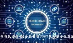 USDT官网钱包安全吗？全面解析USDT钱包安全性及使