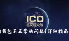 如何解决以太坊钱包不正常的问题？详细指南与