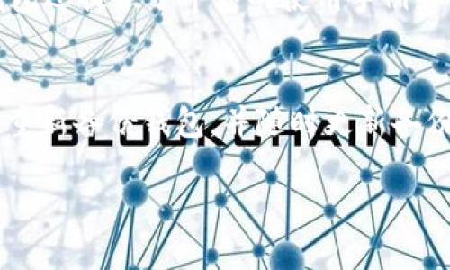   TP钱包全称及其功能详解：区块链数字资产管理新选择 / 

 guanjianci TP钱包, 区块链, 数字资产, 钱包功能 /guanjianci 

一、TP钱包介绍
随着区块链技术的迅速发展，数字资产的存储与管理需求日益增加。TP钱包作为一种新型的数字资产管理工具，致力于为用户提供便捷、快捷、安全的资产管理服务。TP钱包的全称为“TP Wallet”，该钱包支持多种主流数字货币，如比特币、以太坊及其他ERC20代币。TP钱包不仅是一款钱包，还整合了交易、转账等多项功能，为用户提供全面的数字资产管理体验。

二、TP钱包的主要功能
TP钱包的功能可以分为几个主要方面：
ul
    listrong多币种支持：/strongTP钱包支持多种主流数字货币，用户可以在一个钱包中管理不同类型的资产。/li
    listrong安全性：/strongTP钱包采用高级加密技术，确保用户的私钥和资产安全。同时，TP钱包还提供了多重身份验证功能，增强了安全性。/li
    listrong便捷交易：/strong用户可以在TP钱包中进行即时交易，支持快速转账和兑换服务，便于用户在数字资产之间切换。/li
    listrong用户友好界面：/strongTP钱包的界面设计，用户可以轻松找到需要的功能。同时，TP钱包提供了丰富的帮助文档和使用教程。/li
    listrong社区支持：/strongTP钱包拥有活跃的用户社区，用户可以在社区中交流经验，分享技巧。/li
/ul

三、TP钱包的安全性分析
在选择数字钱包时，安全性是用户最关心的问题之一。TP钱包在安全性方面采取了多种措施：
首先，TP钱包使用了一种分布式存储技术，用户的私钥信息不会存储在中心化的服务器上，极大地提高了安全性。即使服务器遭受攻击，用户的资产依然是安全的。
其次，TP钱包实施强有力的身份验证机制。用户在进行重要操作时，需要通过多重身份验证，增强安全性。此外，TP钱包定期更新安全协议，确保其安全技术与时俱进。
最后，TP钱包的开发团队始终关注行业中的安全漏洞，及时进行安全性审计，以便在潜在的风险出现之前进行修复。

四、如何使用TP钱包
使用TP钱包进行数字资产管理非常简单，以下是几个基本步骤：
第1步：下载并安装TP钱包应用。用户可以在官方网站或者相应的应用商店中下载TP钱包。
第2步：创建账户。用户需要提供一些基本信息来创建账户，包括设置密码等。
第3步：备份私钥。TP钱包将在创建账户后生成一组私钥，用户务必将其妥善保管，避免信息泄露。
第4步：充值或购买数字资产。用户可以通过交易所或者平台充值数字资产到TP钱包中，或者直接在钱包中购买数字资产。
第5步：开始交易。用户可以随时查看自己的资产，进行转账、兑换等操作，TP钱包的操作流程非常简便，满足用户的不同需求。

五、TP钱包的客户支持
TP钱包提供24小时的客户支持服务，用户在使用过程中如果遇到任何问题，可以及时联系客户服务团队。TP钱包提供多种联系方式，包括在线聊天、邮件和电话支持。
此外，TP钱包的官方网站上还提供了丰富的FAQ和使用指南，帮助用户快速解决常见问题，确保用户可以顺利使用该钱包。

六、TP钱包与其他数字钱包的对比
在市场上，有许多种类的数字钱包可供选择。与其他钱包相比，TP钱包有以下几大优势：
首先，TP钱包支持多种类型的数字资产，用户可以在一个地方管理不同的资产，而一些钱包可能仅支持单一货币。
其次，TP钱包的界面更友好，用户体验更佳。相较于一些复杂操作的数字钱包，TP钱包设计，能够让用户容易上手。
最后，TP钱包在安全性上做了更全面的保护，拥有多重身份验证及定期安全审计，可以为用户提供更好的安全保障。

七、TP钱包的未来展望
随着区块链技术的不断发展，TP钱包也在快速迭代，未来将实现更多功能，比如支持更多币种和集成DeFi（去中心化金融）功能等。TP钱包计划开发去中心化交易所、借贷平台等模块，增强其在区块链生态中的角色，对于用户来说，TP钱包的前景使人期待。

问题一：TP钱包的安全性如何保障？
安全性是用户选择数字钱包时首要考虑的因素。TP钱包在安全性保障方面采取了多重措施。首先，TP钱包将用户的私钥分散存储，不会将其保存在中心化的服务器上。当用户发起交易时，TP钱包会通过加密算法确保交易的安全和隐私。其次，TP钱包采用的多重身份验证机制能够有效降低账户被盗的风险，即使黑客获得了用户的密码，也难以进入账户。此外，TP钱包还提供了定期的安全审计，及时发现和修复潜在风险，使用户的资产始终保持在一个较高的安全水平。

问题二：TP钱包如何为用户提供便利的交易体验？
TP钱包的核心设计理念是为用户提供便捷的数字资产管理体验。在交易功能方面，TP钱包支持多种数字资产的快捷兑换，用户只需简单的几步操作即可完成交易。此外，TP钱包具有即时转账功能，用户可以迅速将资产转账给其他用户，这对于急需资金的用户尤其重要。通过TP钱包，用户可以轻松管理资产，随时随地进行交易，操作简单流畅，不再担心繁琐的过程和长时间的等待。

问题三：TP钱包如何保障用户资产的多样性？
TP钱包的设计不仅仅局限于某一种资产的管理，而是致力于提供多种类数字资产的统一管理平台。TP钱包支持多种主流的数字货币，用户可以将比特币、以太坊等多种资产统一存放在同一个钱包中，这种多样性为用户带来了极大的便利。另外，TP钱包定期增加新币种的支持，以跟上市场变化。用户可在TP钱包中轻松进行资产管理，不再需要多个钱包来存放不同的资产。

问题四：TP钱包在客户服务方面有哪些优势？
TP钱包提供了全方位的客户服务支持，用户可以通过在线客服、邮件和电话等多种渠道获得帮助，以便快速解决在使用过程中遇到的问题。TP钱包不仅提供24小时的服务，还设有专人处理常见问题。在官方网站上，TP钱包还提供了丰富的使用手册和说明文档，用户可以通过这些资源更快地了解和使用钱包功能。团队的专业性和服务意识，确保了用户在使用过程中能够得到及时有效的帮助。

问题五：如何安全地备份TP钱包？
备份是保护数字资产的重要步骤，TP钱包在用户创建钱包后，会生成一组私钥，用户务必将该私钥进行安全备份。用户可以选择将私钥保存在安全的位置，如USB设备、外部硬盘或纸质文件中。同时，TP钱包建议用户定期重新备份钱包，并随时更新备份。如果电子设备丢失或损坏，用户可以通过备份恢复访问钱包中的资产。此外，选用强密码和多重身份验证，可以更大程度上保护用户的数字资产安全。

总体而言，TP钱包作为一种高效及安全的数字资产管理工具，旨在为用户提供全面的服务和体验。通过不断提升功能与安全性，TP钱包在未来有望成为更多用户管理数字资产的首选工具。