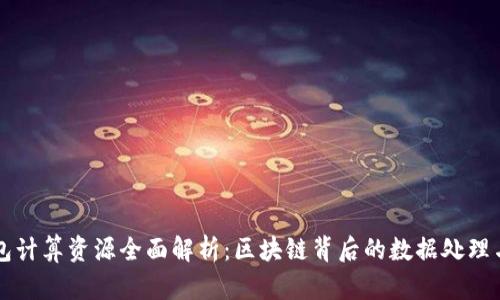 TP钱包计算资源全面解析：区块链背后的数据处理与应用