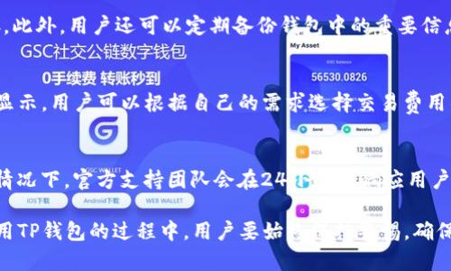 tiaotiTP钱包地址使用全攻略：如何安全获取和管理你的加密资产/tiaoti

TP钱包, 加密货币, 钱包地址, 数字资产管理/guanjianci

随着区块链技术的快速发展，加密货币市场日益壮大，许多人开始关注如何安全管理自己的数字资产。而TP钱包作为一种便捷的加密货币钱包，成为了众多用户的首选。在本文中，我们将详细介绍TP钱包的功能、如何创建和使用钱包地址，以及在管理加密资产过程中需要注意的安全问题。

TP钱包简介
TP钱包是一种数字资产管理工具，旨在为用户提供安全、便捷的加密货币存储和转账服务。用户可以通过TP钱包存储多种类型的加密货币，包括以太坊、比特币以及其他ERC-20代币。TP钱包的目标是降低用户的门槛，让每个人都能轻松管理自己的数字资产。

创建TP钱包
创建TP钱包非常简单。用户只需下载TP钱包应用程序，按照提示进行操作即可。在创建过程中，用户需要设置一个安全密码，并保存好恢复助记词，这对于钱包的安全性至关重要。如果忘记密码或丢失设备，恢复助记词可以帮助用户找回钱包。

如何获取TP钱包地址
获取TP钱包地址的过程同样简单。用户在创建钱包后，系统会自动生成一个唯一的钱包地址。用户可以在钱包主界面的“收款”部分找到这个地址。需要注意的是，这个地址是公开的，可以用于接收加密货币。但请勿向他人透露自己的恢复助记词和密码，以保证资产安全。

如何使用TP钱包进行加密资产管理
在拥有TP钱包地址后，用户可以通过钱包进行各种加密资产的管理。例如，用户可以随时查看账户余额、发送和接收加密货币、参与去中心化金融（DeFi）项目等。TP钱包还支持与多个去中心化交易所链接，方便用户进行交易。

TP钱包的安全性
安全是任何数字资产管理工具的重中之重。TP钱包采用了多种安全技术来保护用户的资产，包括加密技术、私钥存储等。用户的资产仅存储在用户的设备中，而不是中心化服务器上，这大大降低了黑客攻击的风险。此外，用户设置的密码和助记词也增加了钱包的安全性。

如何确保TP钱包的安全
尽管TP钱包提供了多层次的安全保护，但用户自身的安全意识同样重要。首先，用户应该定期更改密码，并使用复杂的密码组合。其次，用户应将助记词和密码保存在安全的地方，不应与他人分享。此外，定期更新TP钱包应用程序也可以确保用户获得最新的安全补丁。

常见问题
1. TP钱包是否支持所有加密货币？
TP钱包并不支持所有的加密货币，但它支持许多主流加密货币，包括以太坊（ETH）、比特币（BTC）及各类ERC-20代币。用户可以查看TP钱包的支持列表，确保所需的加密货币在其支持范围内。

2. 如何找回丢失的TP钱包？
若用户丢失了TP钱包的访问权限，可以通过恢复助记词找回钱包。用户需在TP钱包的登录页面找到“恢复钱包”选项，输入恢复助记词，即可恢复对钱包的访问。切记，助记词的安全非常关键，丢失助记词则无法找回钱包。

3. TP钱包如何进行安全备份？
用户可以在创建TP钱包时获得助记词，这实际上就是钱包的备份。建议用户在创建钱包后，立即将助记词写下并安全保存。此外，用户还可以定期备份钱包中的重要信息，以防止数据丢失。

4. TP钱包的交易费用如何计算？
TP钱包的交易费用主要取决于区块链网络的繁忙程度。每次交易都会涉及一小部分费用，这些费用会在用户确认交易时显示。用户可以根据自己的需求选择交易费用的高低。

5. 如何与TP钱包的客服取得联系？
如果用户在使用TP钱包的过程中遇到任何问题，可以通过TP钱包的官方网站或应用内的“联系我们”功能联系客服。通常情况下，官方支持团队会在24小时内响应用户的查询。

以上是关于TP钱包的全面介绍以及相关问题的解答，希望能帮助用户更好地理解如何使用和管理他们的加密资产。在使用TP钱包的过程中，用户要始终保持警惕，确保自己的资产安全。