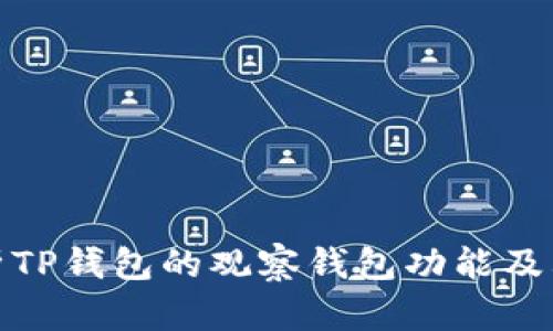 全面解析TP钱包的观察钱包功能及其安全性