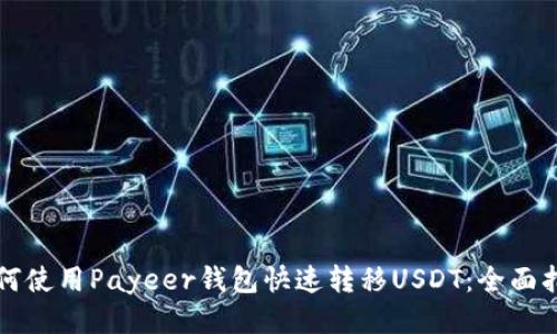 如何使用Payeer钱包快速转移USDT：全面指南
